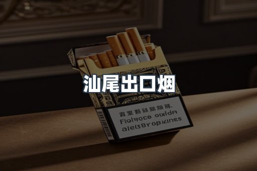 汕尾出口烟